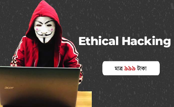 একদম প্রাথমিক লেভেল থেকে ইথিকাল হ্যাকিং কোর্স শিখুন সম্পূর্ণ বাংলায়(A Practical Guide to Ethical Hacking from Scratch in Bangla)